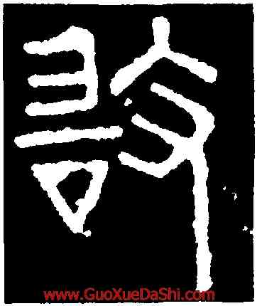 敢,碧落碑,書法字典